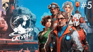 #Сатурн. Часть 5. Финал?