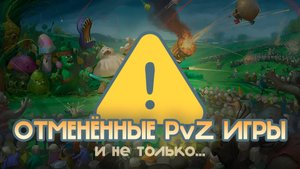 Отмененные игры Plants vs Zombies