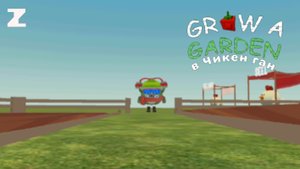 Grow a garden но в Chicken gun!