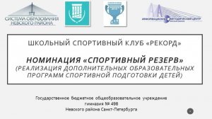 Школьный спортивный клуб "Резерв".