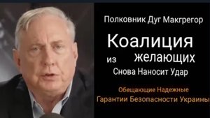 Полковник Дуг Макгрегор: «Коалиция желающих» снова наносит удар