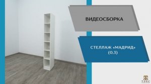ТЭКС Видео сборка. Стеллаж Мадрид (0,3).