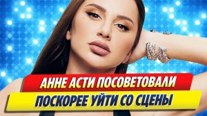 Анне Асти посоветовали уйти со сцены 🔥 Новости Шоу-Бизнеса