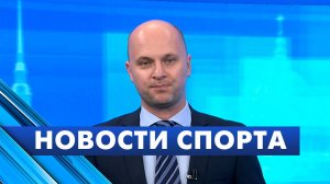 Новости спорта / 4 сентября