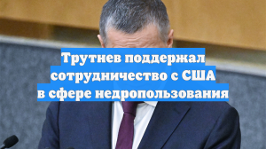 Трутнев поддержал сотрудничество с США в сфере недропользования