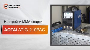 Сварочный аппарат AOTAI ATIG210PAC Operation (MMA)