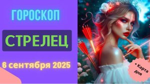♐️ ГОРОСКОП НА СЕГОДНЯ 6 СЕНТЯБРЯ 2025 ДЛЯ СТРЕЛЬЦА: ДВЕРЬ В НОВЫЕ МИРЫ ОТКРЫТА!