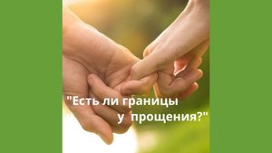 Есть ли границы у прощения?