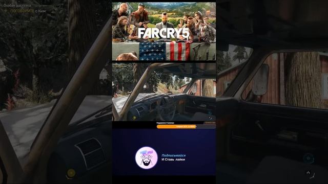 Far Cry 5 - Кооп Прохождение #shorts #farcry смотреть онлайн
