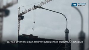 В Рязани засняли человека, который висел на строительном кране