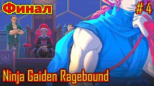Ninja Gaiden Ragebound прохождение часть 4 (Финал)
