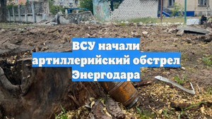 ВСУ начали артиллерийский обстрел Энергодара
