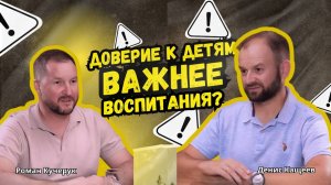 Почему доверие к детям важнее воспитания? Роман Кучерук - Осознанное отцовство без иллюзий.