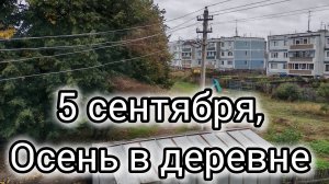 осенняя пятница в деревне