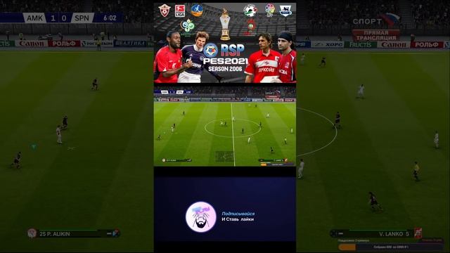 А ты готов Вернуться в 2006 год? RETRO SEASON 2006 RSP PES 2021 - Обзор #shorts #pes #rsp #fifa смотреть онлайн