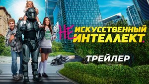 Приглашаем с 2 октября на фильм "(Не) Искусственный ИНТЕЛЛЕКТ" 2D, 6+, 90 мин. Пушкинская карта