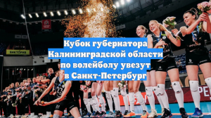 Кубок губернатора Калининградской области по волейболу увезут в Санкт-Петербург