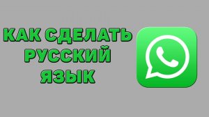 Как сделать русский язык в Ватсапе