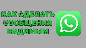 Как сделать сообщения видимым в Ватсапе
