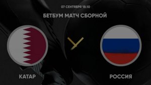 BetBoom матч сборной. Катар - Россия