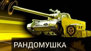 🤑Фарм Серы На Премах 8-9 Лвла  💰И Объект 279 Между Делом😁
