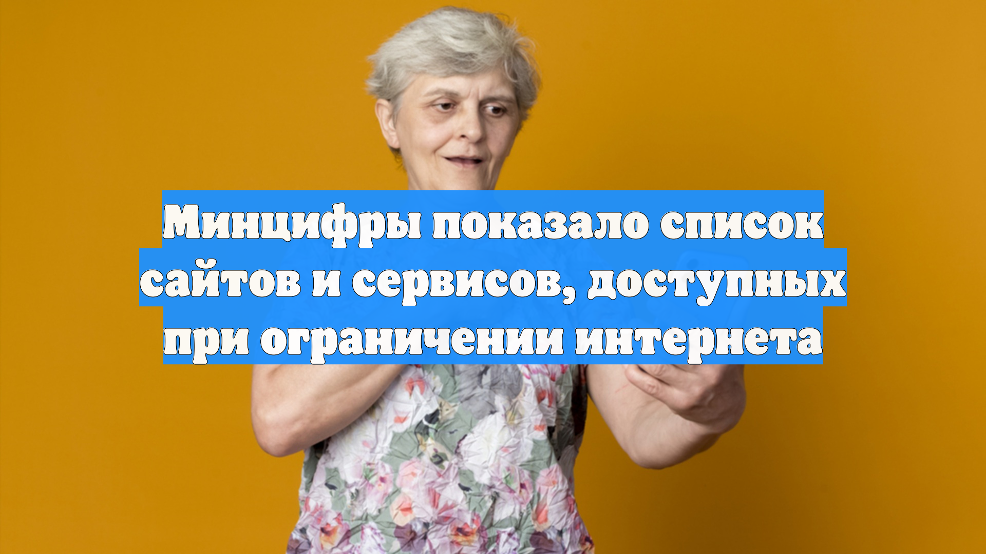 Минцифры показало список сайтов и сервисов, доступных при ограничении интернета