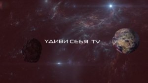 Интро для канала "Удиви Себя TV"