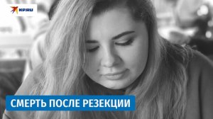 Сахар 33, рвота желчью, смерть. Резекция желудка убила 28-летнюю девушку из Ставрополя