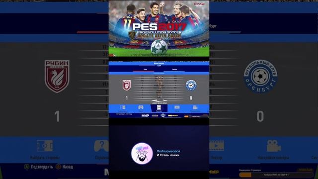 Pes 25 Карьера за Рубин - 2ой Сезон -Жестокая Лига Евпрпы#shorts #pes смотреть онлайн