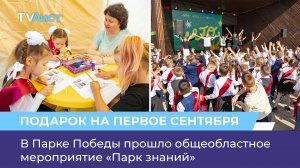 В Парке Победы прошло общеобластное мероприятие «Парк знаний»