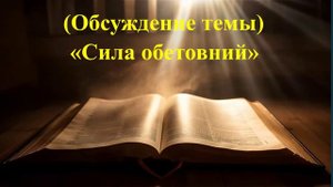 (Обсуждение) Сила обетований