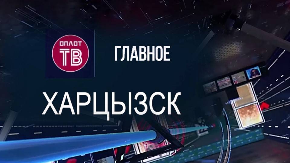 Главное. Харцызск. 5 сентября