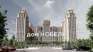 дом Нобель