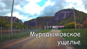 Мурадымовское ущелье. Вид с дрона.