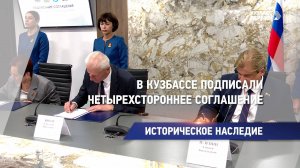 В Кузбассе подписали четырехстороннее соглашение