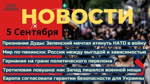 Новости ⚡️Признание Дуды о Зеленском. Кто Россия Китаю? У США тротиловый кризис. AfD бьёт рекорды