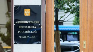Путин учредил новое управление в составе администрации президента