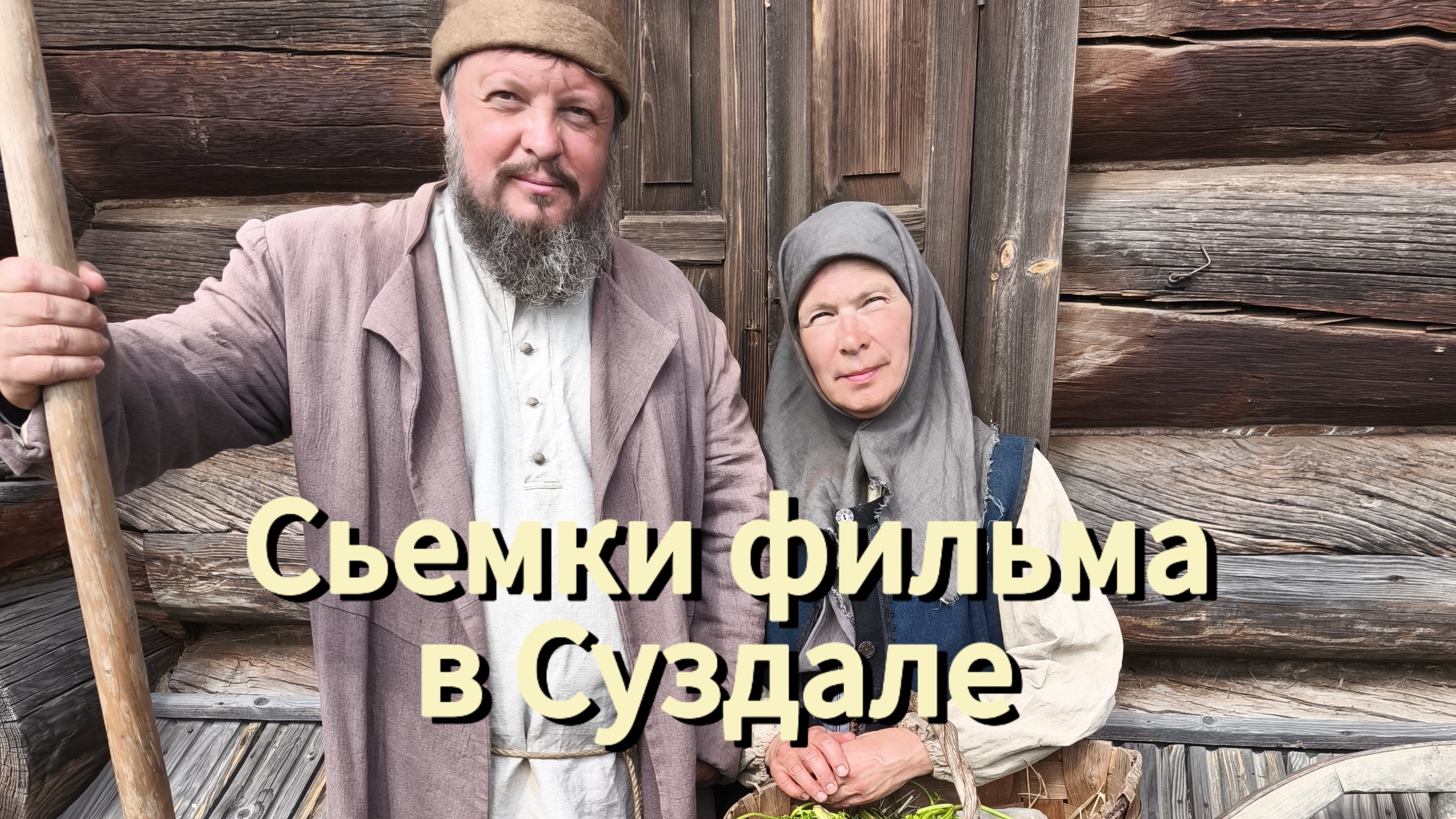 Съёмки фильма в Суздале/ Массовка/ мукбанг