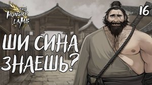 Ши Сина знаешь? / The hungry lamb / Прохождение #16