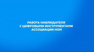 Работа наблюдателя с цифровыми инструментами ассоциации НОМ