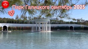 Парк Галицкого Сентябрь 2025 уникальный парк о котором говорят не только в России но и во всем мире.