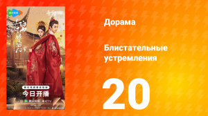 Блистательные устремления 20 серия
