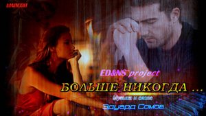 🎙 Эд&NS 🔥БОЛЬШЕ НИКОГДА..💔 Ɱуʒыκα и ᴄᴧᴏʙᴀ Э̷д̷уард С̷о̷м̷о̷в̷ 🔥💯 Ɯαʜсσʜ ♪ ©