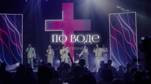 По воде | Ural Worship | Ксения Халиулина