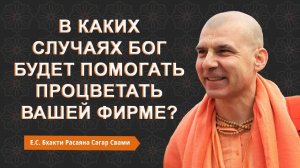 В каких случаях Бог будет помогать процветать вашей фирме?
