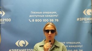 Отзыв после лазерной коррекции зрения в клинике "Зрение 2100", 88001009876