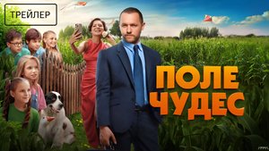 Поле чудес | Трейлер | Фильм 2025