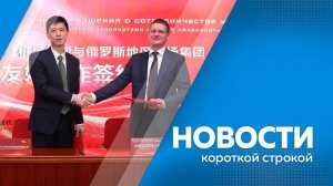 Новости короткой строкой 05.09.2025г