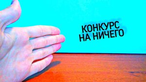КОНКУРС НА НИЧЕГО