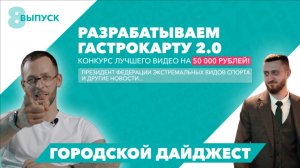 Городской дайджест | 8 выпуск